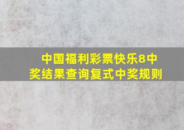 中国福利彩票快乐8中奖结果查询复式中奖规则