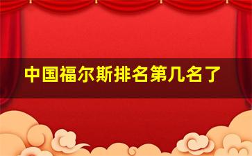 中国福尔斯排名第几名了