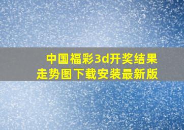 中国福彩3d开奖结果走势图下载安装最新版