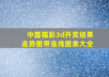 中国福彩3d开奖结果走势图带连线图表大全