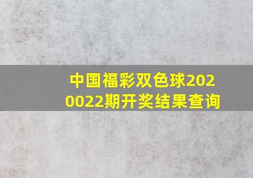 中国福彩双色球2020022期开奖结果查询