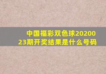 中国福彩双色球2020023期开奖结果是什么号码