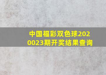 中国福彩双色球2020023期开奖结果查询