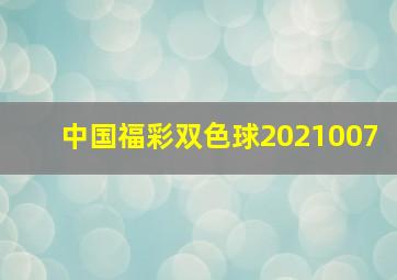 中国福彩双色球2021007