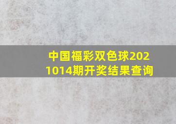 中国福彩双色球2021014期开奖结果查询