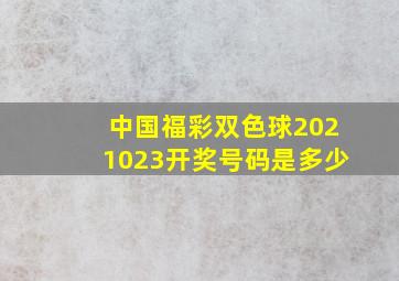 中国福彩双色球2021023开奖号码是多少