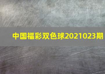 中国福彩双色球2021023期