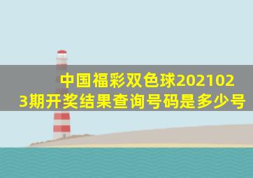 中国福彩双色球2021023期开奖结果查询号码是多少号