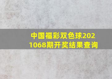 中国福彩双色球2021068期开奖结果查询