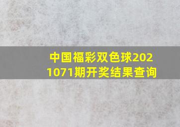 中国福彩双色球2021071期开奖结果查询