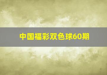 中国福彩双色球60期