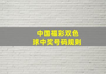 中国福彩双色球中奖号码规则