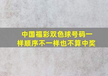 中国福彩双色球号码一样顺序不一样也不算中奖