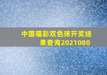 中国福彩双色球开奖结果查询2021080