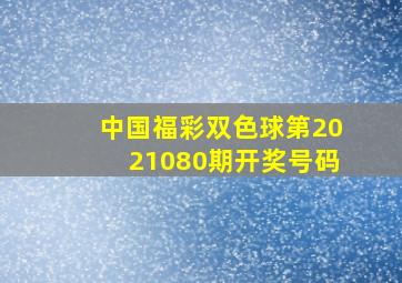 中国福彩双色球第2021080期开奖号码