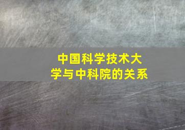 中国科学技术大学与中科院的关系