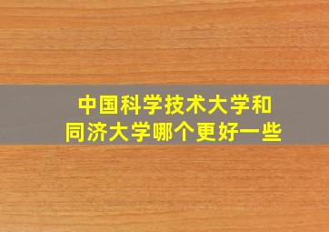 中国科学技术大学和同济大学哪个更好一些