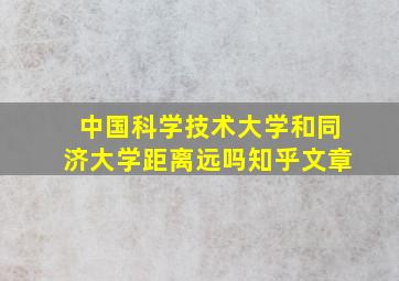 中国科学技术大学和同济大学距离远吗知乎文章