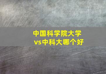 中国科学院大学vs中科大哪个好