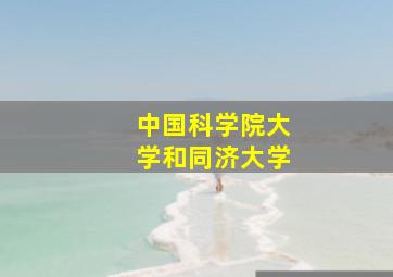 中国科学院大学和同济大学