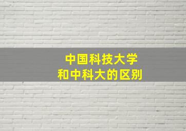 中国科技大学和中科大的区别