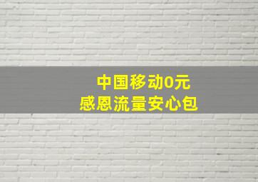 中国移动0元感恩流量安心包