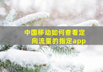 中国移动如何查看定向流量的指定app