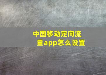 中国移动定向流量app怎么设置