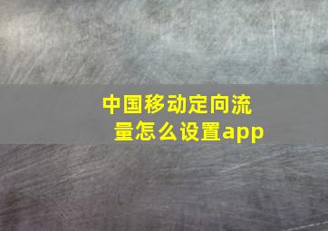 中国移动定向流量怎么设置app