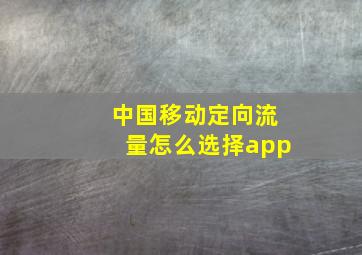 中国移动定向流量怎么选择app