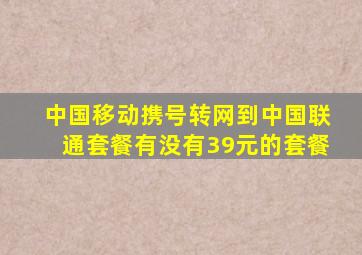 中国移动携号转网到中国联通套餐有没有39元的套餐