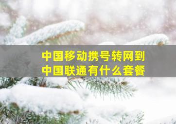 中国移动携号转网到中国联通有什么套餐