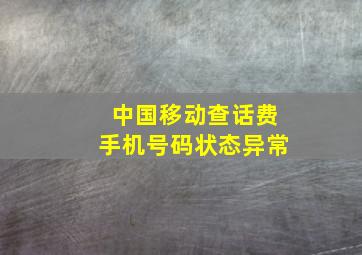 中国移动查话费手机号码状态异常