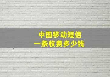 中国移动短信一条收费多少钱