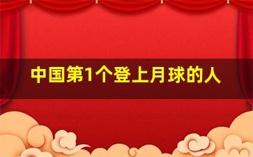 中国第1个登上月球的人