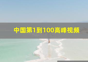 中国第1到100高峰视频