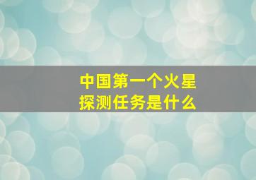 中国第一个火星探测任务是什么