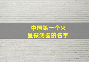 中国第一个火星探测器的名字