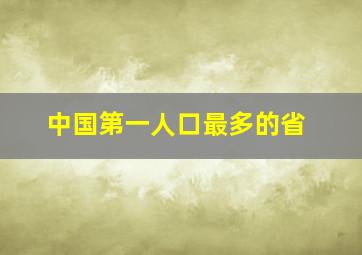 中国第一人口最多的省