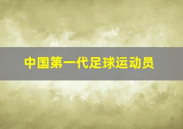 中国第一代足球运动员