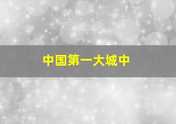 中国第一大城中