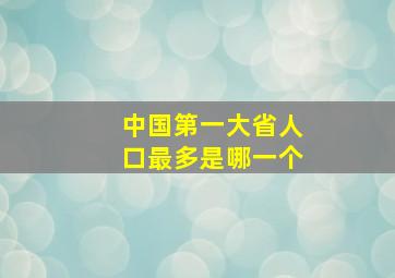 中国第一大省人口最多是哪一个