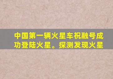 中国第一辆火星车祝融号成功登陆火星。探测发现火星