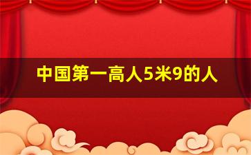 中国第一高人5米9的人