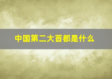 中国第二大首都是什么