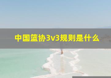 中国篮协3v3规则是什么