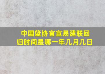 中国篮协官宣易建联回归时间是哪一年几月几日