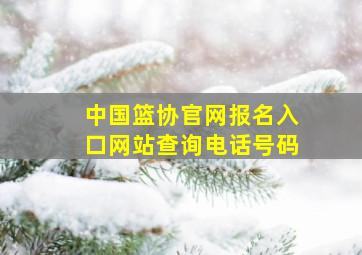 中国篮协官网报名入口网站查询电话号码