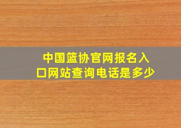 中国篮协官网报名入口网站查询电话是多少