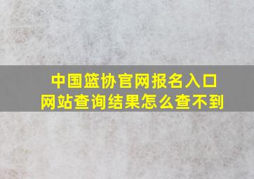 中国篮协官网报名入口网站查询结果怎么查不到